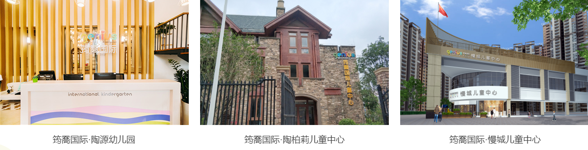 筠喬国际，高端国际幼儿园